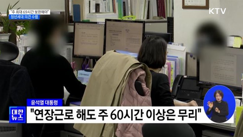 윤 대통령 &#34;주 최대 69시간 보완해야&#34;···청년세대 의견 수렴