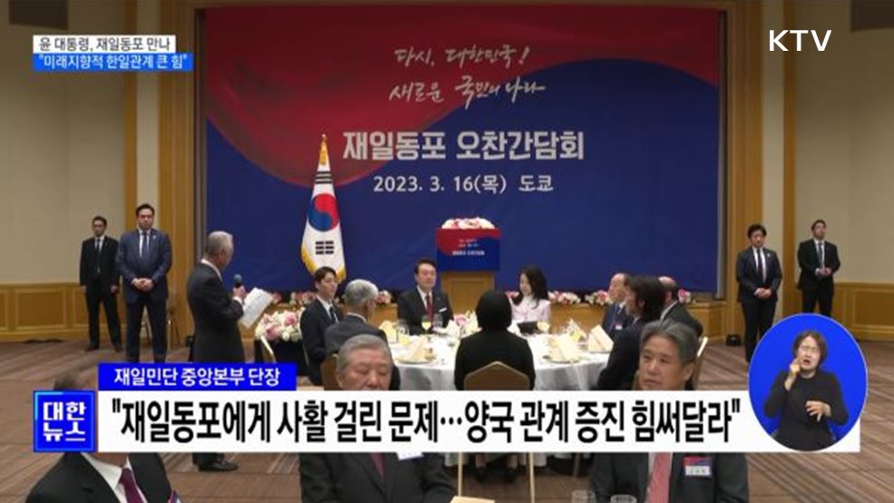 윤석열 대통령 동포간담회···&#34;미래지향적 한일관계의 큰 힘&#34;