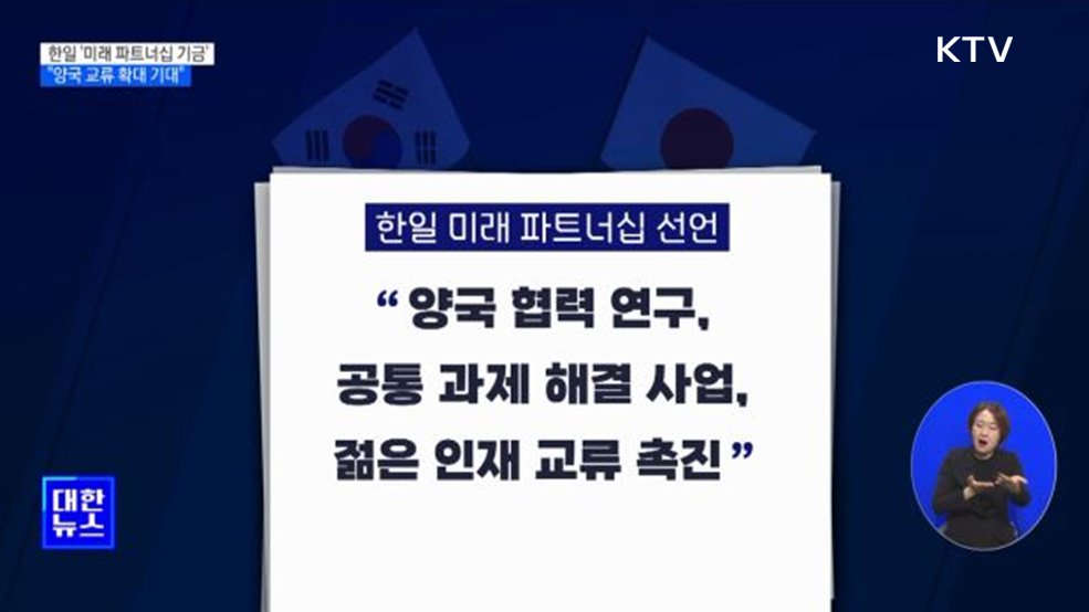 한일 재계 &#39;미래 파트너십 기금&#39; 창설···&#34;양국 교류 확대 기대&#34;