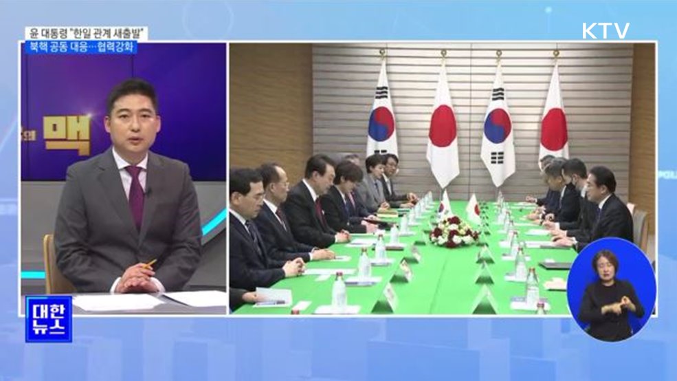 윤 대통령·기시다 총리 정상회담···&#39;한일관계 새출발&#39; [뉴스의 맥]