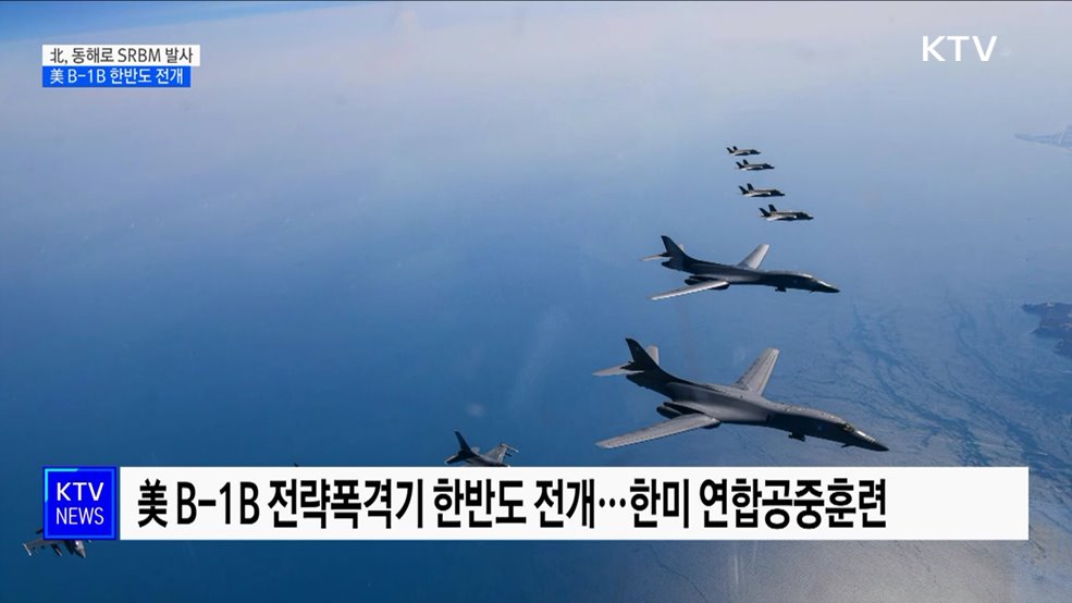 北, 사흘 만에 또 도발···美 B-1B 동원 한미 연합훈련