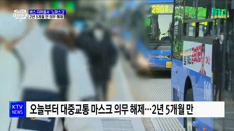 오늘부터 버스·지하철서 &#39;노마스크&#39;···2년 5개월 만