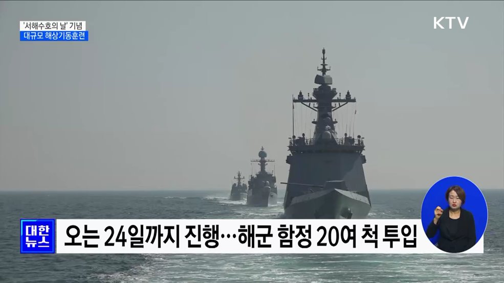 해군, &#39;서해수호의 날&#39; 맞아 대규모 해상기동훈련