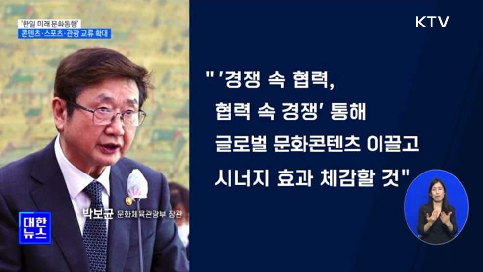 &#39;한일 미래 문화동행&#39;···콘텐츠·스포츠·관광 교류 확대