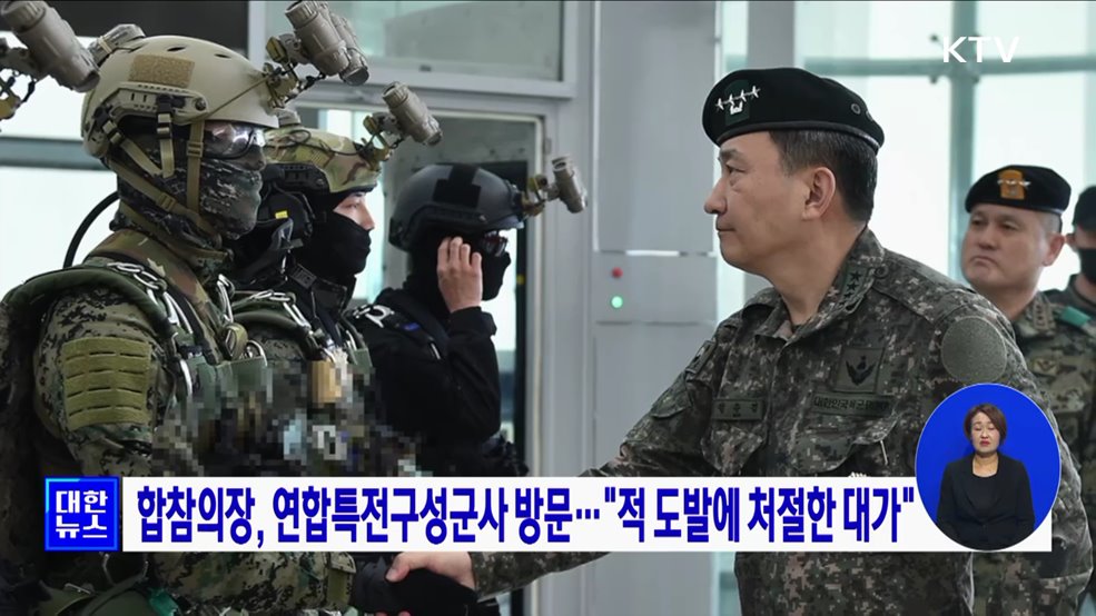 합참의장, 연합특전구성군사 방문···&#34;적 도발에 처절한 대가&#34;