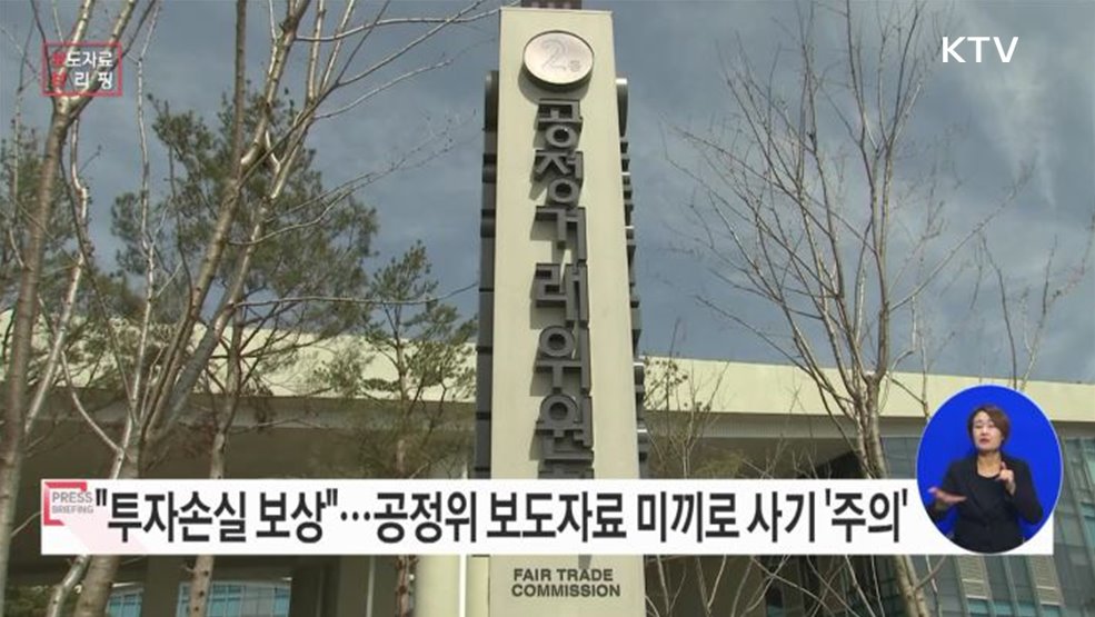 &#39;공정위 보도자료&#39;를 보여주면서 &#39;배상명령·손실보상&#39;을 미끼로 &#39;가상 자산 투자&#39;를 권하는 유사투자자문서비스 연락 주의