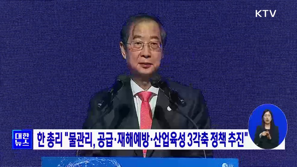 한 총리 &#34;물관리, 공급·재해예방·산업육성 3각축 정책 추진&#34;
