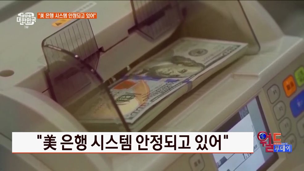 &#34;美 은행 시스템 안정되고 있어&#34; [월드 투데이]