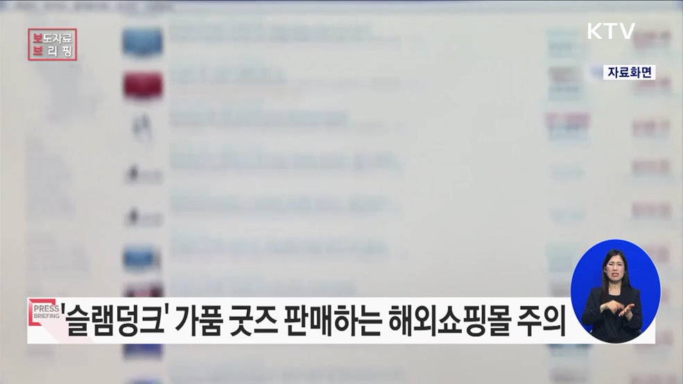 &#39;슬램덩크&#39; 가품 굿즈 판매하는 해외쇼핑몰 주의