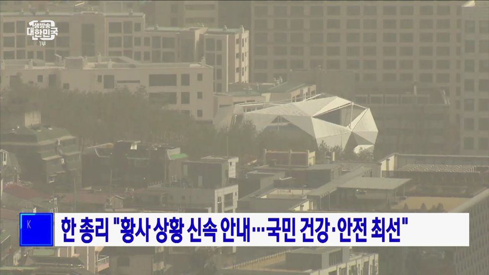 한 총리 &#34;황사 상황 신속 안내···국민 건강·안전 최선&#34;