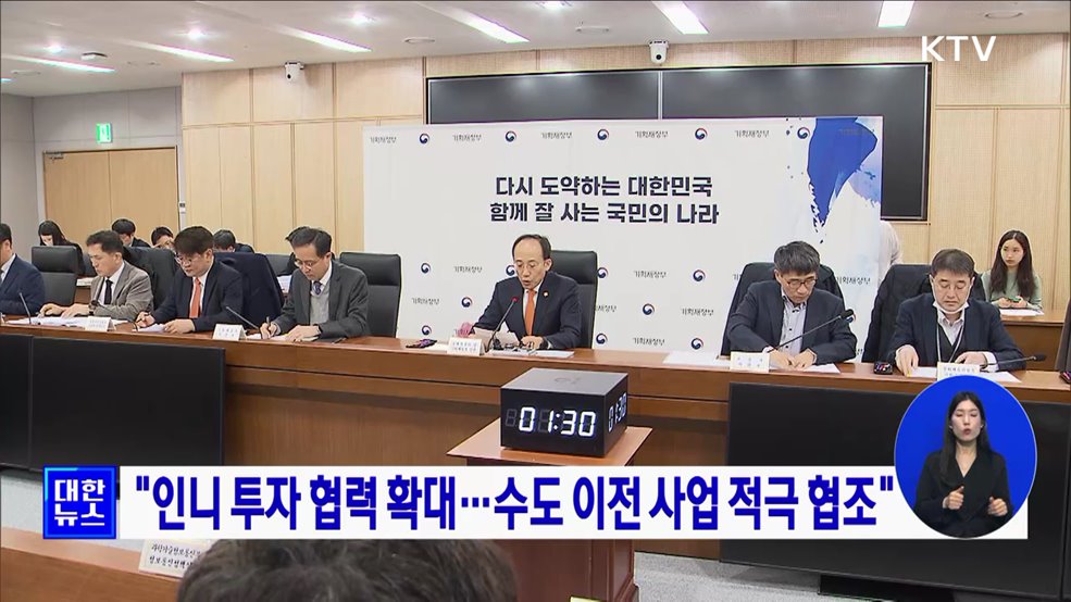&#34;인니 투자 협력 확대···수도 이전 사업 적극 협조&#34;