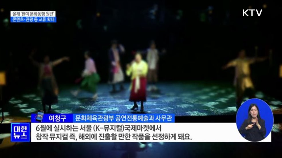 올해 &#39;한미 문화동행 원년&#39;···콘텐츠·관광 등 교류 확대