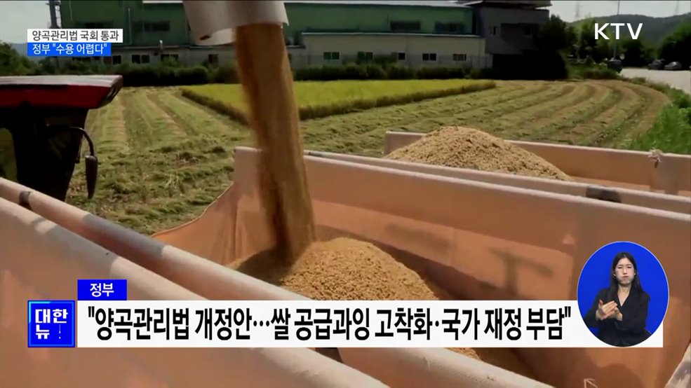 양곡관리법 국회 통과···정부 &#34;수용 어렵다&#34;