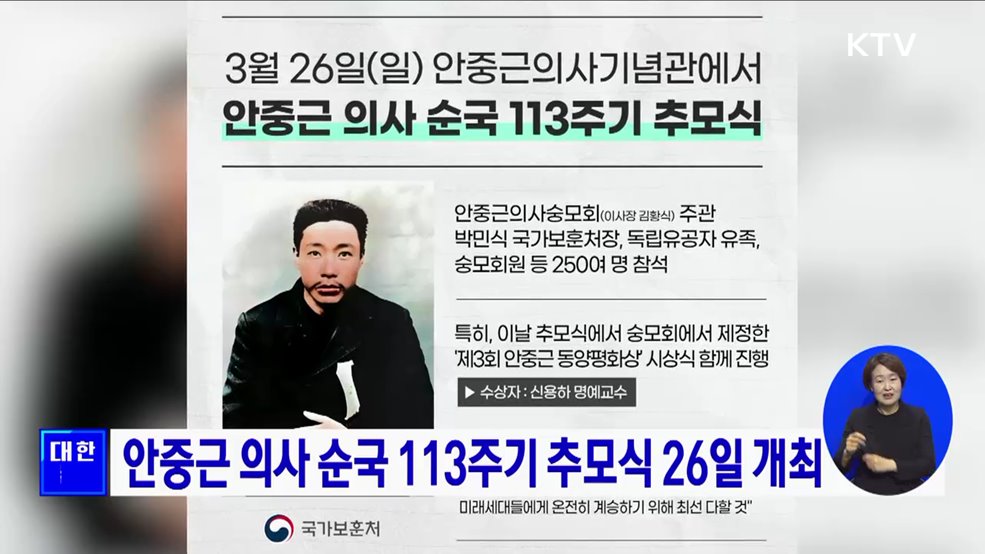 안중근 의사 순국 113주기 추모식 26일 개최