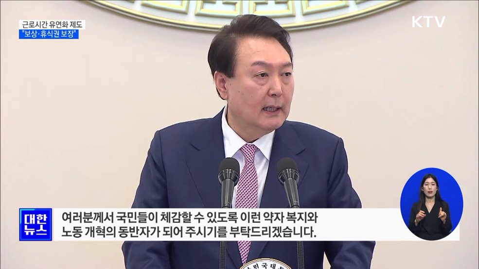 윤석열 대통령 &#34;근로시간 유연화, 보상·휴식권 보장&#34;