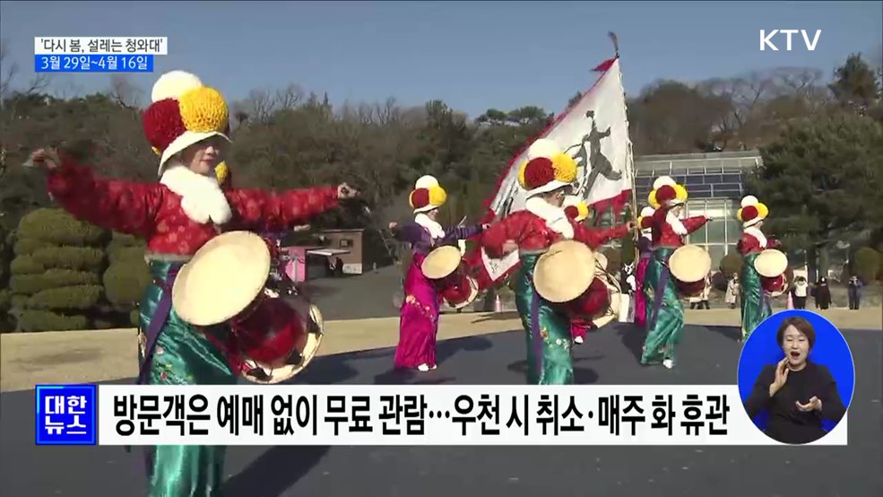 '다시 봄, 설레는 청와대' 공연···29일부터 4월 16일까지