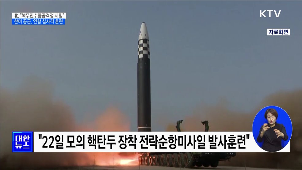 北, &#34;핵무인수중공격정 시험&#34;···한미 공군, 연합 실사격 훈련