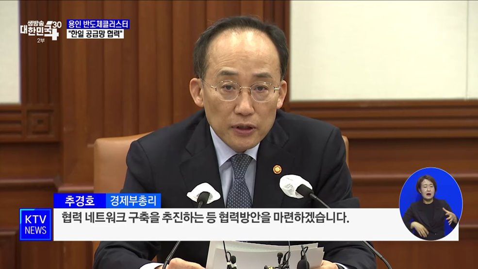추 부총리 &#34;용인 반도체클러스터에 한일 공급망 협력&#34;