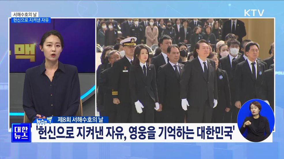 &#39;서해수호의 날&#39;···헌신으로 지켜낸 자유 [뉴스의 맥]
