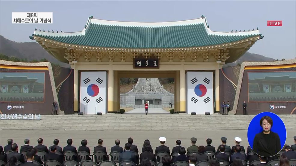 제8회 서해수호의 날 기념식