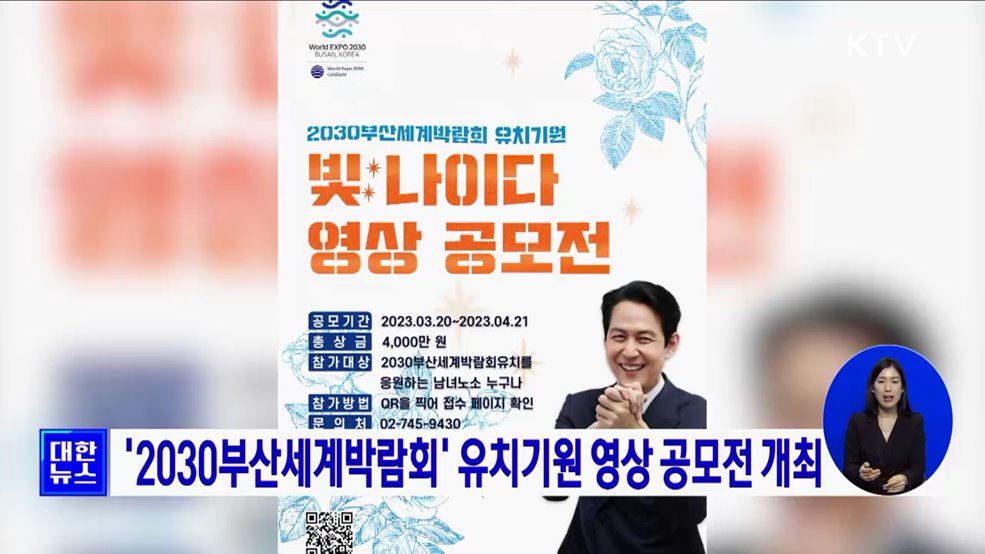 '2030부산세계박람회' 유치기원 영상 공모전 개최