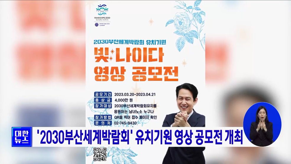 &#39;2030부산세계박람회&#39; 유치기원 영상 공모전 개최