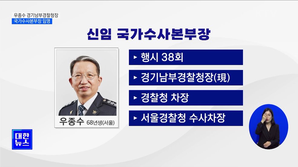 국수본부장에 우종수 경기남부경찰청장 임명