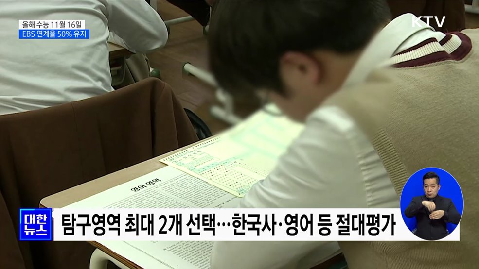 올해 수능 11월 16일···EBS 연계율 50&#37; 유지