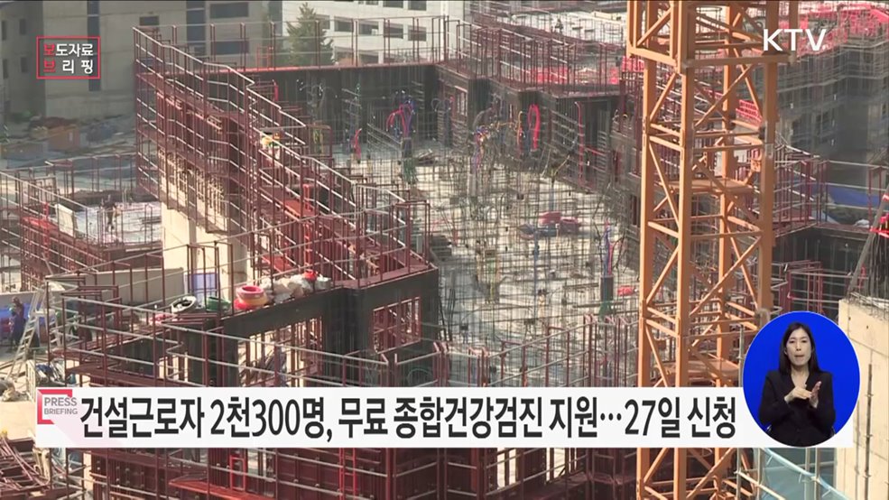 건설근로자 &#39;맞춤형 종합 건강검진&#39; 신청하세요!