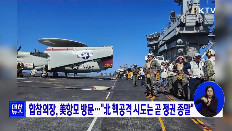 합참의장, 美항모 방문···&#34;北 핵공격 시도는 곧 정권 종말&#34;