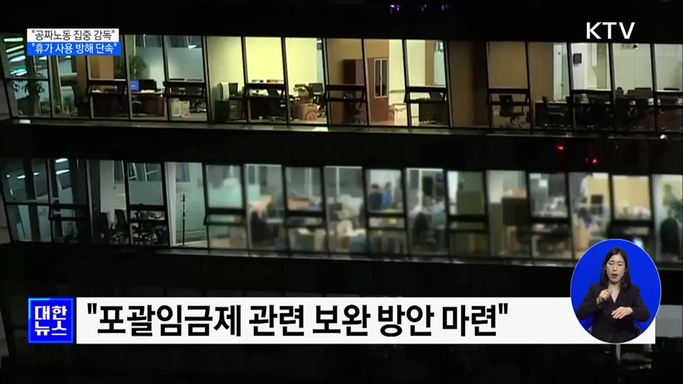 &#34;공짜노동 집중 감독···휴가 사용 방해 단속&#34;