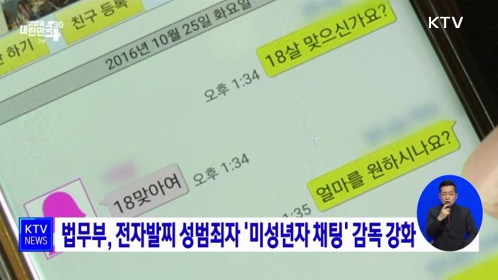 법무부, 전자발찌 성범죄자 &#39;미성년자 채팅&#39; 감독 강화