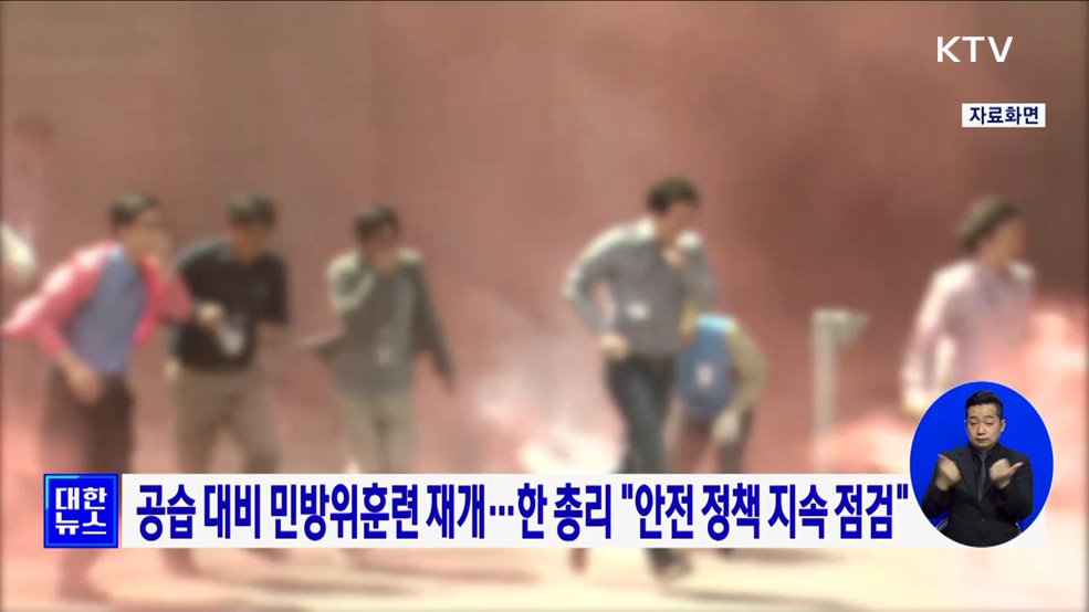 공습 대비 민방위훈련 재개···한 총리 &#34;안전 정책 지속 점검&#34;