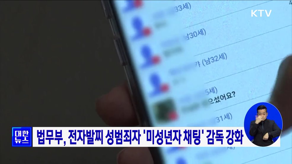 법무부, 전자발찌 성범죄자 &#39;미성년자 채팅&#39; 감독 강화