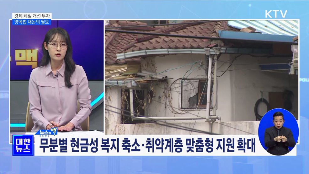 경제 체질 개선 투자···&#34;양곡법 재논의 필요&#34; [뉴스의 맥]