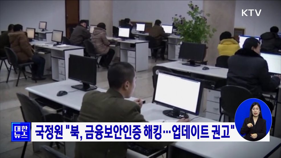 국정원 &#34;북, 금융보안인증 해킹···업데이트 권고&#34;