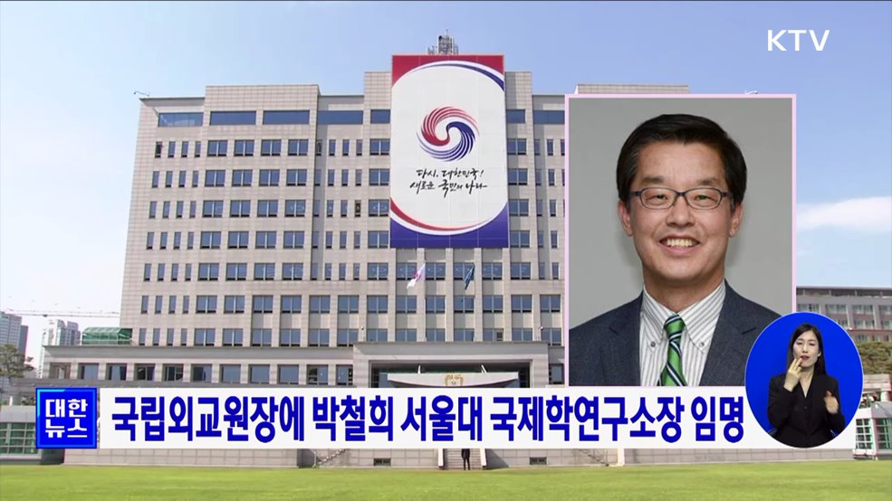 국립외교원장에 박철희 서울대 국제학연구소장 임명
