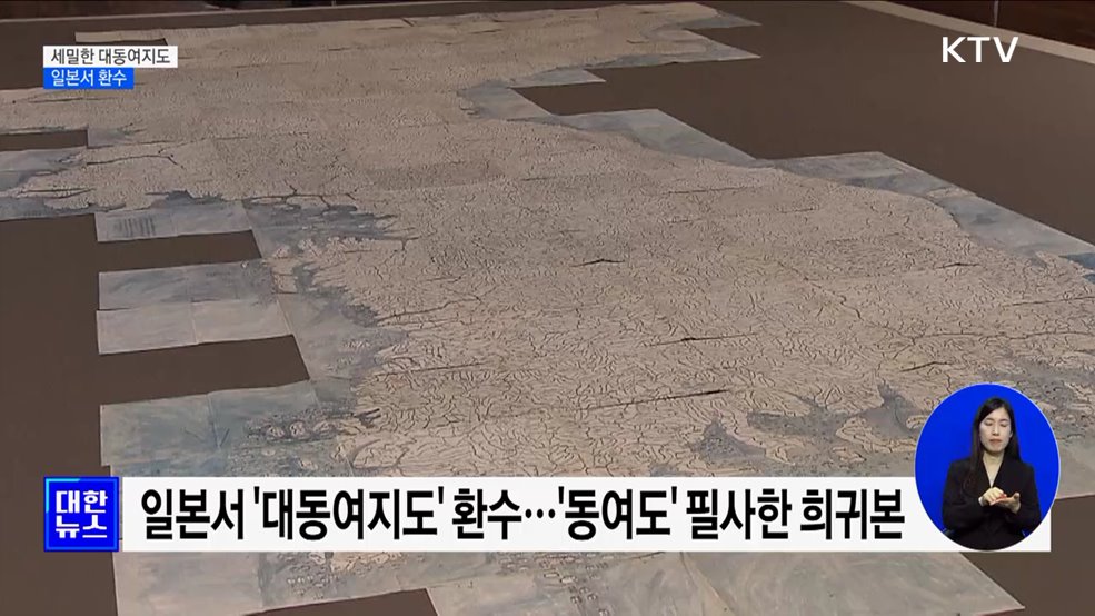동여도 품은 세밀한 &#39;대동여지도&#39; 일본서 환수