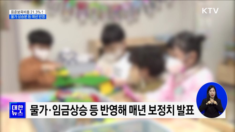 2022년 표준보육비용 21.3&#37;↑···물가 상승분 등 매년 반영
