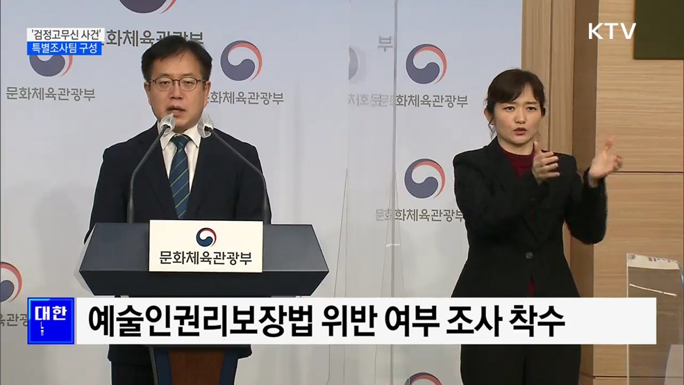 문체부, &#39;검정고무신 사건&#39; 특별조사팀 구성···위법여부 조사 [오늘의 브리핑]