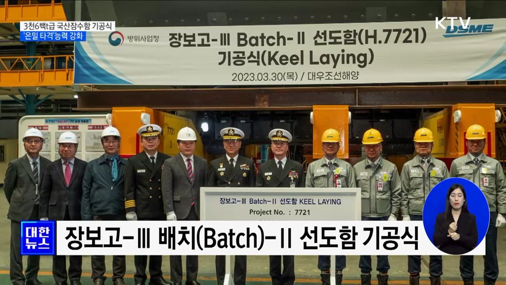3천6백t급 국산잠수함 기공식···&#39;은밀 타격&#39;강화