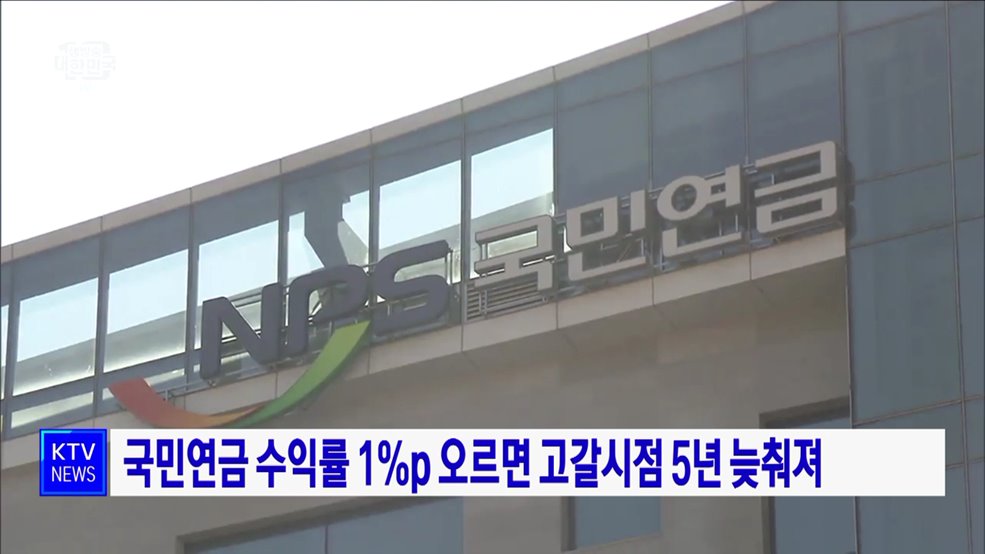 국민연금 수익률 1&#37;p 오르면 고갈시점 5년 늦춰져