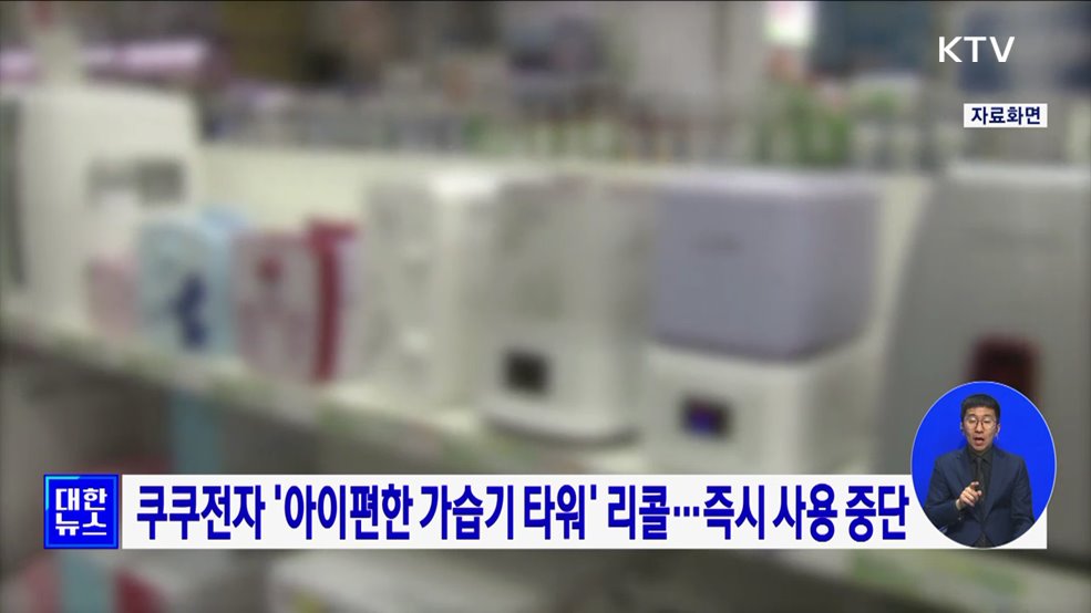 쿠쿠전자 &#39;아이편한 가습기 타워&#39; 리콜···즉시 사용 중단