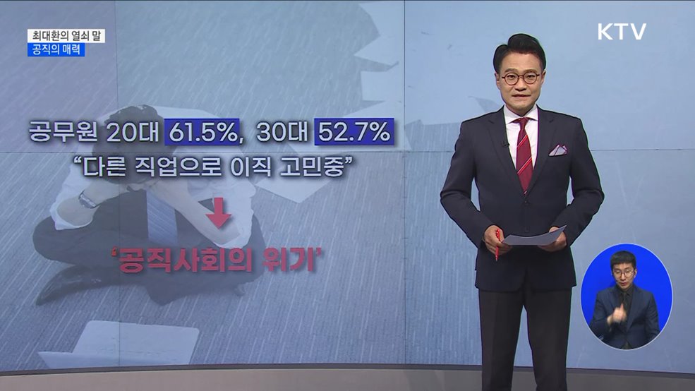 공직의 매력 [최대환의 열쇠 말]