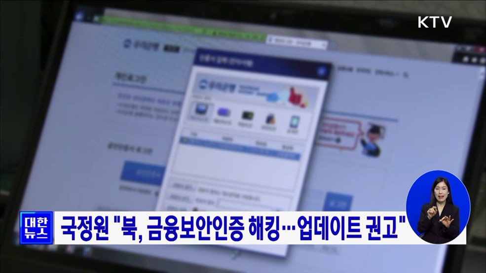 국정원 &#34;북, 금융보안인증 해킹···업데이트 권고&#34;