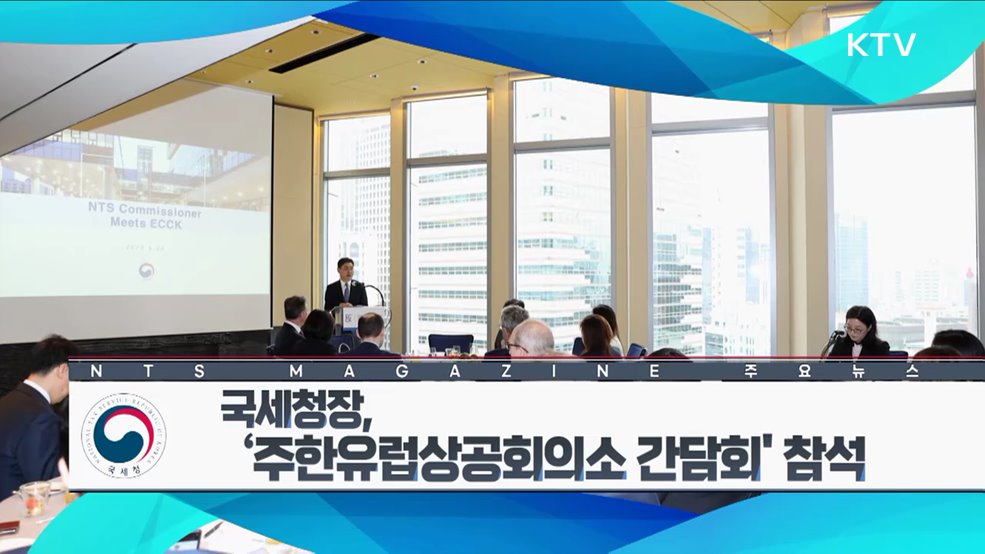 국세청장, ‘주한유럽상공회의소 간담회’ 참석