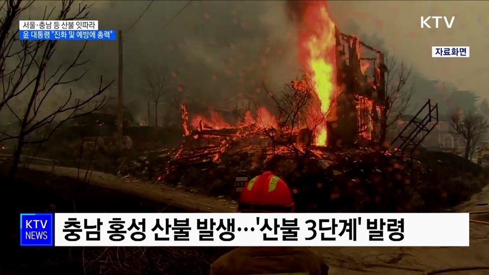 서울·충남 등 산불 잇따라···윤 대통령 &#34;진화 및 예방에 총력&#34;