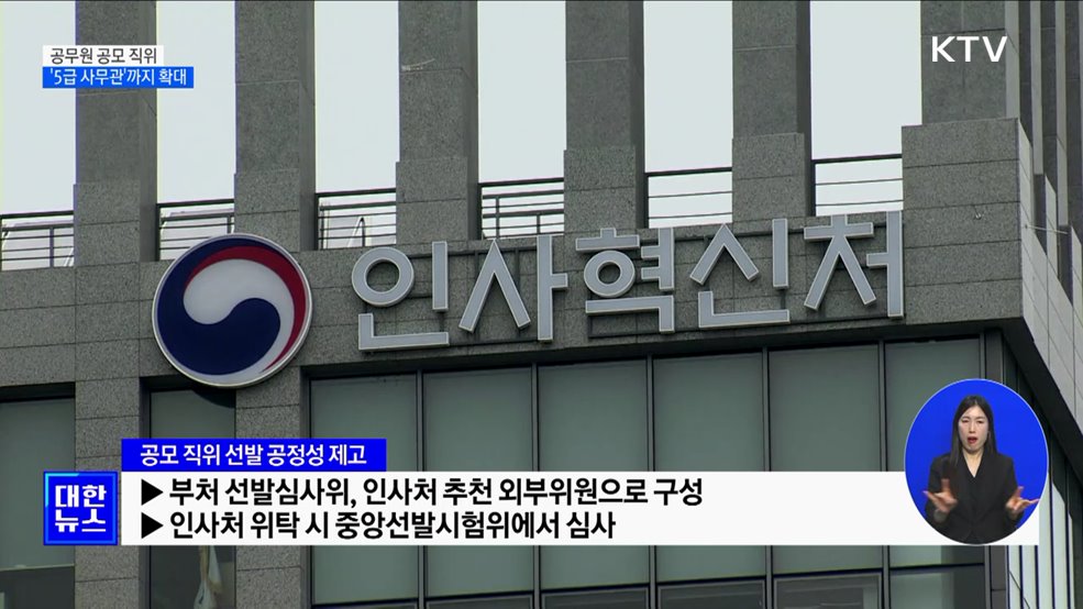 공무원 공모직위 '5급 사무관'까지 확대