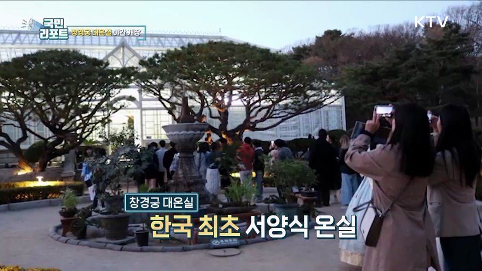 국내 첫 서양식 온실, 창경궁 대온실 야간 개장