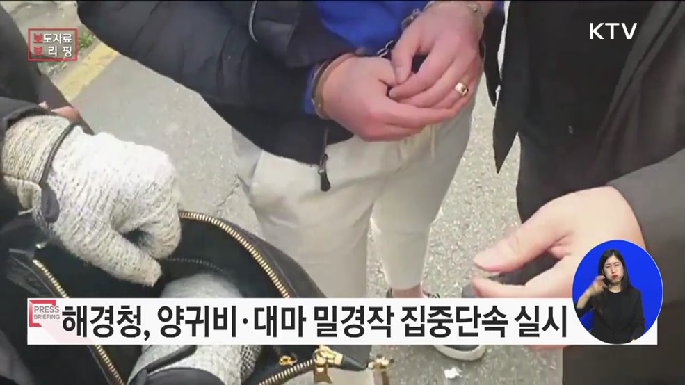 해양경찰청, 마약 원료 대마·양귀비 밀경사범 뿌리 뽑는다